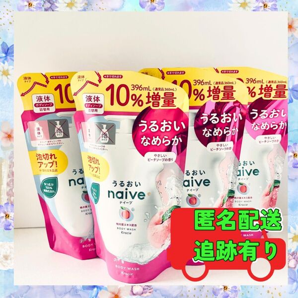【10%増量】ナイーブ ボディソープ 396ml 4個セット クラシエ 新品 詰め替え 送料込み 増量 つめかえ用