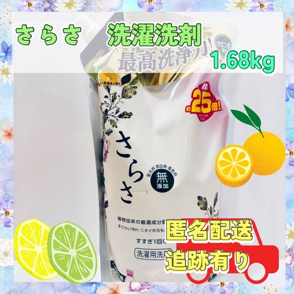【さらさ】 洗濯洗剤 液体 詰め替え 1.68kg 無添加 新品未開封 送料込み 液体 P&G