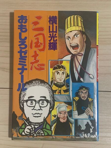 三国志おもしろゼミナール 横山光輝 潮出版社 希望コミックス