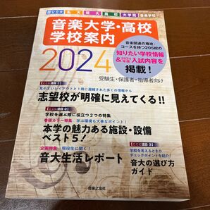 音楽大学・高校 学校案内2024 国公立大・私大・短大・高校・大学院・音楽学校