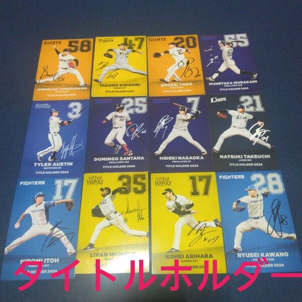 プロ野球チップス2025 第1弾 タイトルホルダーカード12枚