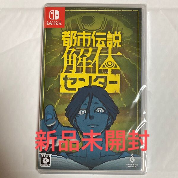 【新品未開封】都市伝説解体センター Nintendo Switch