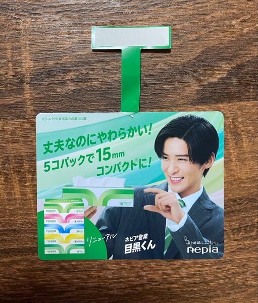 破れあり ネピア ミニポップ 目黒蓮