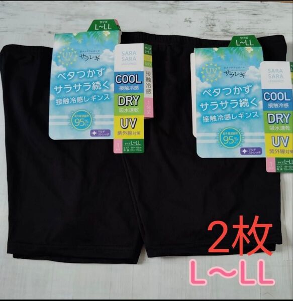 【未使用】接触冷感レギンス ベタつかずサラサラ続く L~LL 2枚 黒パン 一分丈パンツ インナーパンツ
