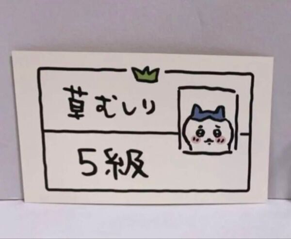 ナガノ ちいかわ 草むしり検定5級カード ハチワレ 1枚 初期
