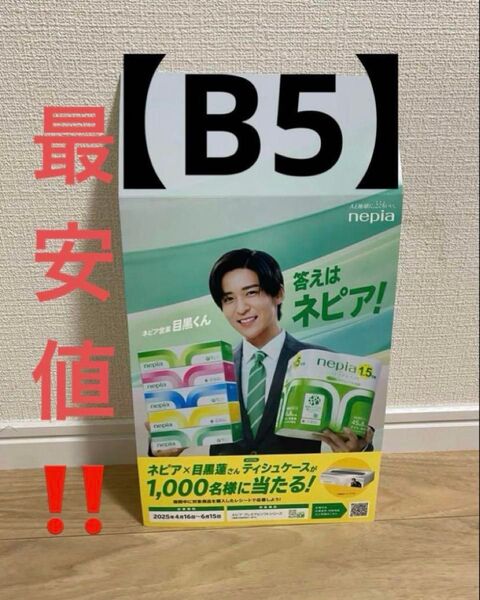 最安値!!ラスト1枚! 【B5サイズ レア!】 ネピア ポップ 目黒蓮