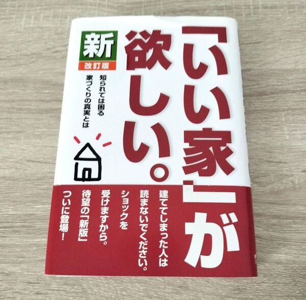 新「いい家」が欲しい。
