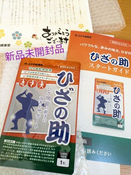 ☆新品未開封品☆えびす健康堂 ひざの助 30粒 1袋 ☆送料無料 えびす健康堂 サプリメント