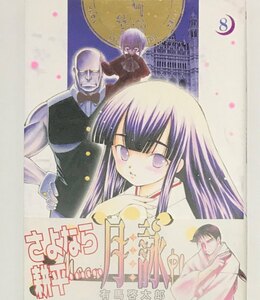 ★ 直筆 サイン本 ★ 有馬啓太郎 『 月詠　8 』 直筆サイン サイン本 