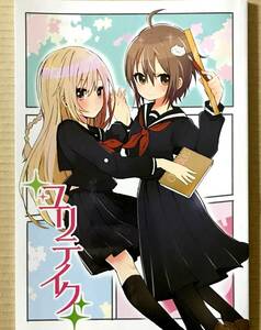 ★同梱可能★ アプリコットオイシイ タカダフミ子 『 ユリテイク 』 オリジナル 学生 百合