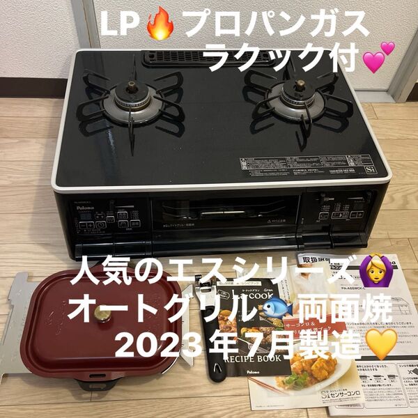 LPガス用 プロパンガス パロマ ガスコンロ ガステーブル 2023年式 エスシリーズ