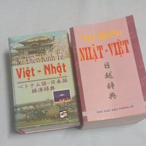 ベトナム語辞書2冊