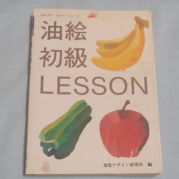 油絵初級LESSON 超初心者向け 描き方ガイドブック 入門書 教材 実用書