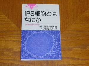 本　「iPS細胞とはなにか　万能細胞研究の現在」　ブルーバックス
