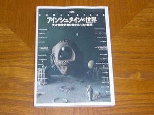 本　「アインシュタインの世界 天才物理学者に関する６０の疑問　図解ＨＵＭＡＮ　ＡＴＬＡＳ」