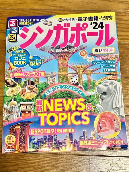 るるぶ シンガポール 24年版 ちいサイズ