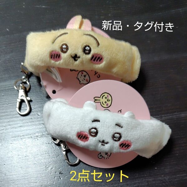 【新品・タグ付き・2点セット】No.2:ちいかわ リストバンドキーホルダー①ちいかわ②うさぎ