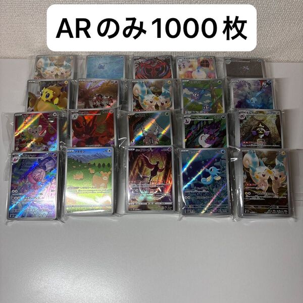 ポケカ ARのみ1000枚セット まとめ売り ポケモンカード