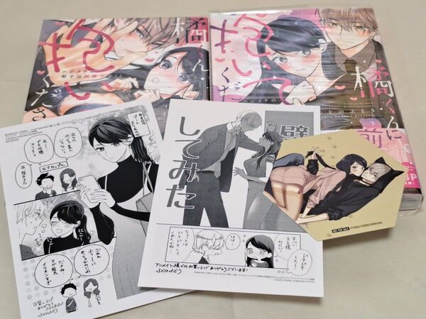 橘くん抱いてください!ふどのふどう 1巻 2巻 特典付き