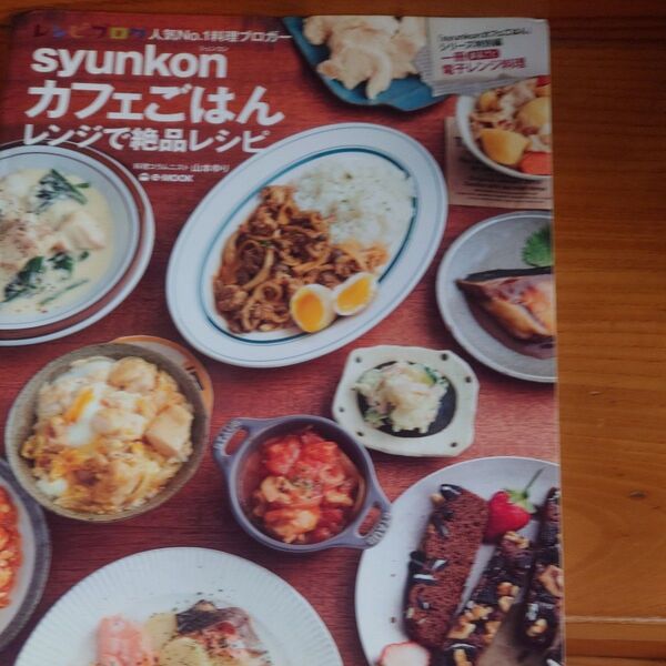 syunkon カフェごはん レンジで絶品レシピ 山本ゆり