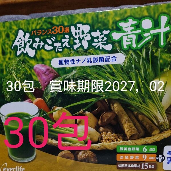 エバーライフ 飲みごたえ野菜青汁 30包 賞味期限2027,02