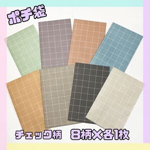 ハンドメイド ★ デザインペーパー ポチ袋 ミニ封筒 シンプル チェック柄