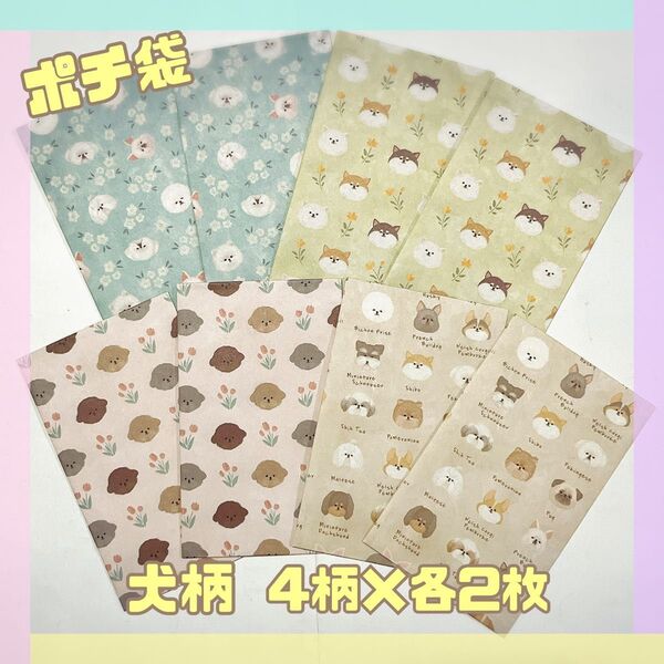 ハンドメイド ★ デザインペーパー ポチ袋 ミニ封筒 犬 フレブル 柴犬