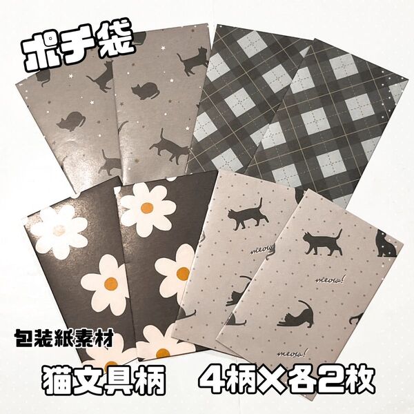 ハンドメイド ★ デザインペーパー ポチ袋 ミニ封筒 包装紙 猫 文具 モノクロ