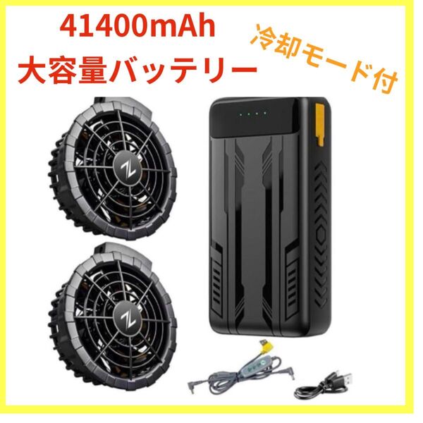 ファンバッテリー 空調作業服 半導体急速冷却 41400mAh 大容量バッテリー Type-C充電