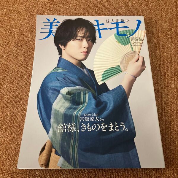 美しいキモノ 2025年夏号増刊 宮舘涼太表紙