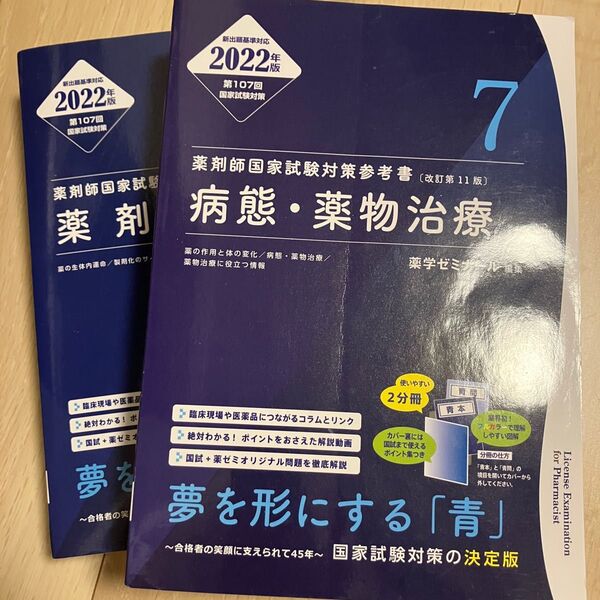2022年版 第107回薬剤師国試 青本/青問 (改訂第11版〕薬剤/病態・薬物治療6/7 薬学ゼミナール 編集