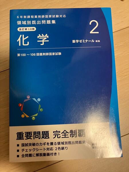 薬学ゼミナール 領域別既出問題集 薬剤師国家試験対策参考書 テキスト 化学2