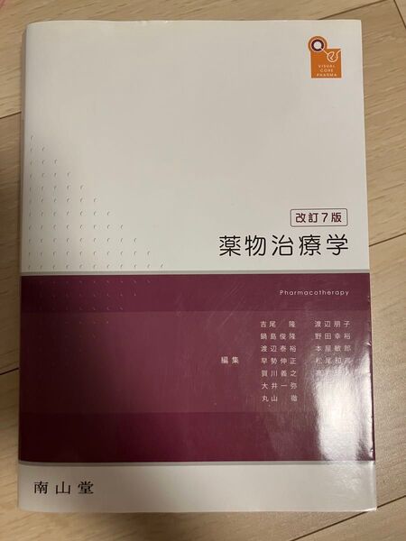 visual core pharma 薬物治療学改訂7版吉尾隆 他編