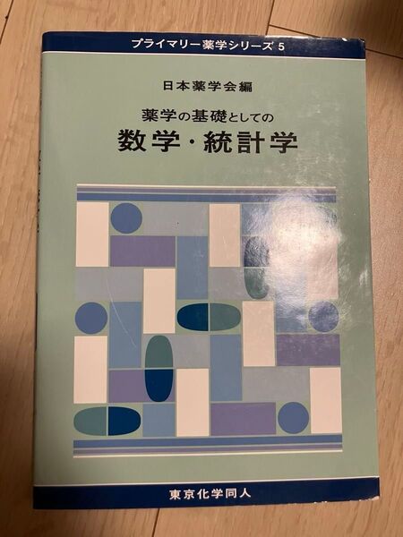 薬学の基礎としての数学・統計学(プライマリー薬学シリーズ5)