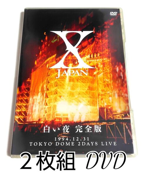 【人気】 X JAPAN / 白い夜 完全版 2枚組 DVD