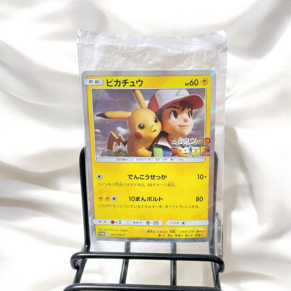 ポケモンカード ポケカ 新品 未開封 ピカチュウ プロモ 風といっしょに ミュウツーの逆襲 369/SM-P 未使用 特典