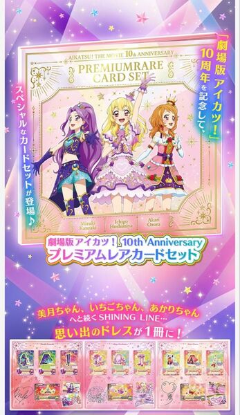 アイカツ プレミアムレアカードセット 10周年 劇場版 映画 カード 人気 アニメ アイカツカード