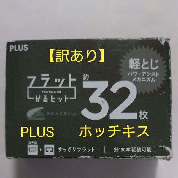 【外装 訳あり】PLUS ホッチキス 32枚綴じ