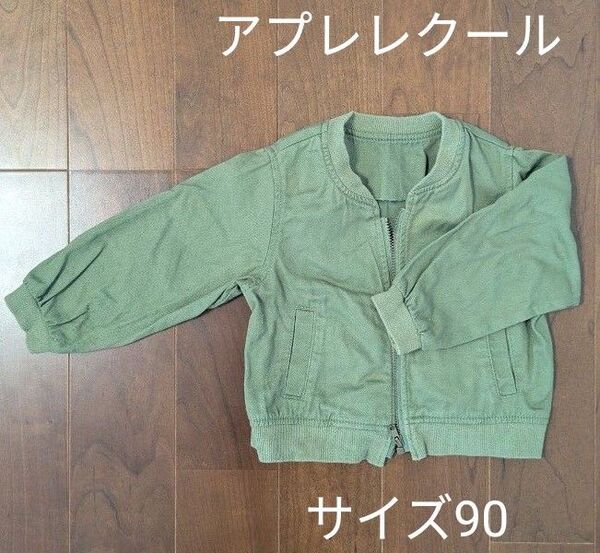 アプレレクール カーキブルゾン 90cm