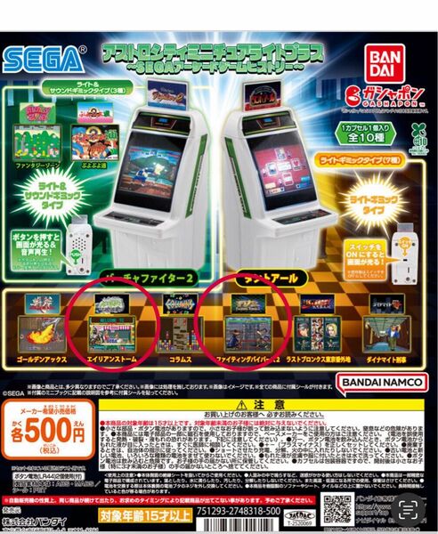 アストロシティ ミニチュアライトプラス SEGAアーケードゲームヒストリー 2つセット SEGA ガチャ