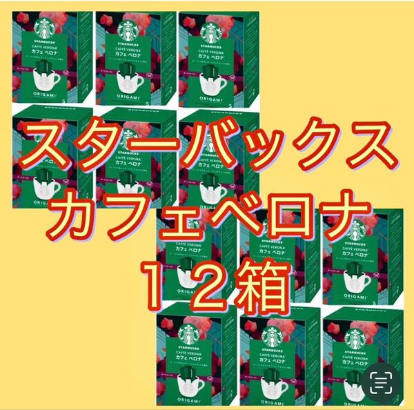 スターバックス カフェベロナ ドリップコーヒー スタバ