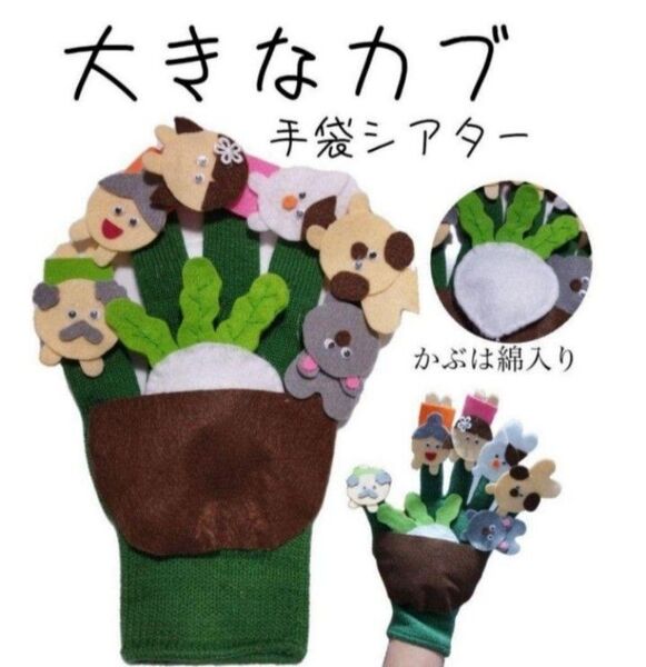 おおきなカブ 手袋シアター★導入に