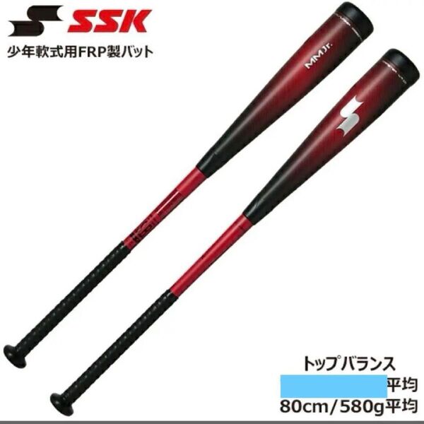 【希少完売品】SSK 少年軟式用バット MM Jrトップバランス80cm/(SBB5079TP) 9020 送料無料 未使用