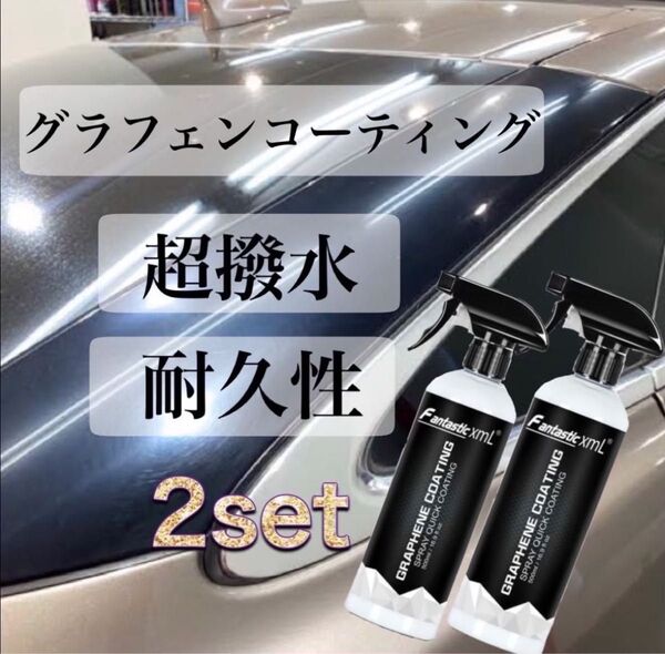 新品未使用 2024夏2本セットfantastic xmlグラフェンコーティング剤500ml 車 塗装