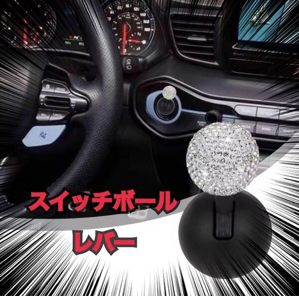 新品未使用 スイッチボールレバー エンジンプッシュ スターターボタン スワロフスキー風