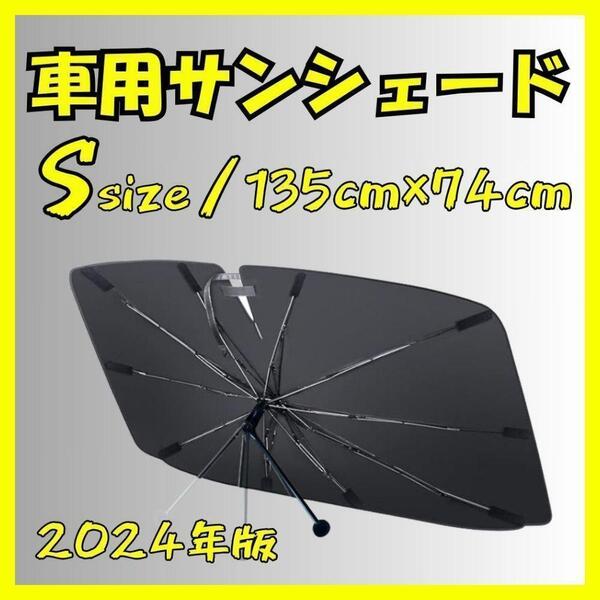 車 サンシェード カーアクセサリー コンパクト UVカット 日除け 遮光 目隠し