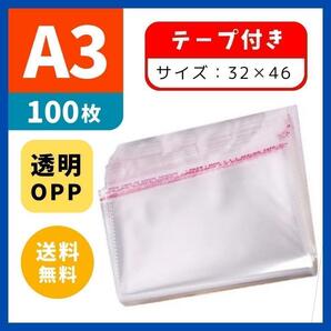 ★大特価★ 3246 100枚 OPP袋 A3 テープ付 クリア袋 大 梱包袋