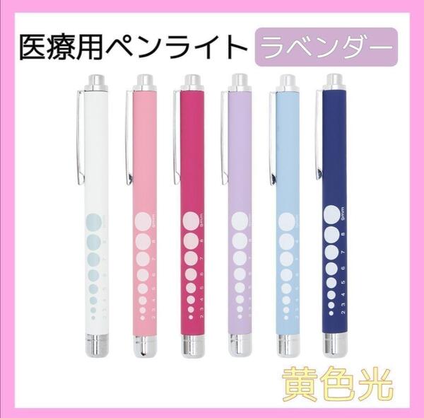 【ラベンダー】ソフトLED ペンライト 瞳孔計付き 黄色光 ラバー調 医療用 看護師 ナース