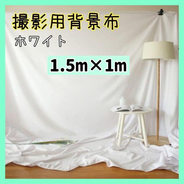 【1.5m1m】背景布 撮影用 白 背景 スクリーン 無地 ホワイト 写真撮影