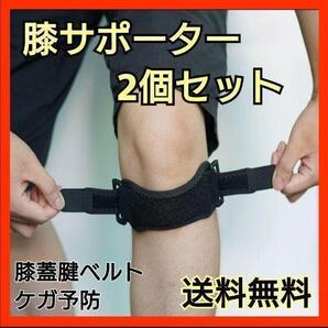 膝サポーター 2個セット フリーサイズ サポーター 固定 膝痛 膝関節痛